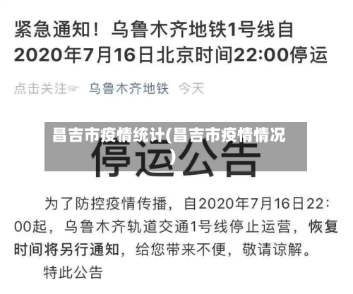 昌吉市疫情统计(昌吉市疫情情况)-第2张图片