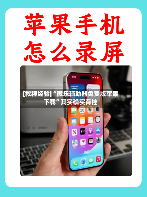 [教程经验]“微乐辅助器免费版苹果下载	”其实确实有挂-第2张图片