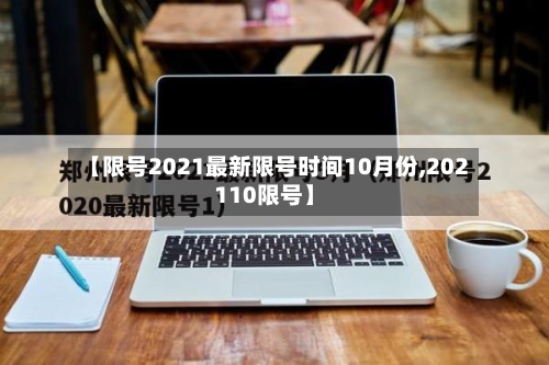 【限号2021最新限号时间10月份,202110限号】-第1张图片