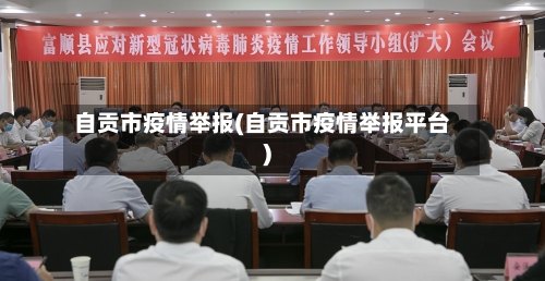 自贡市疫情举报(自贡市疫情举报平台)-第1张图片