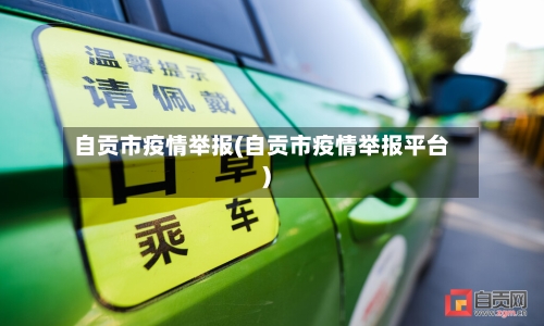 自贡市疫情举报(自贡市疫情举报平台)-第2张图片