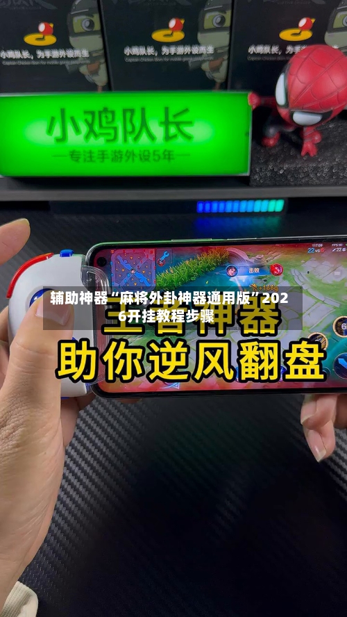辅助神器“麻将外卦神器通用版	”2026开挂教程步骤-第1张图片
