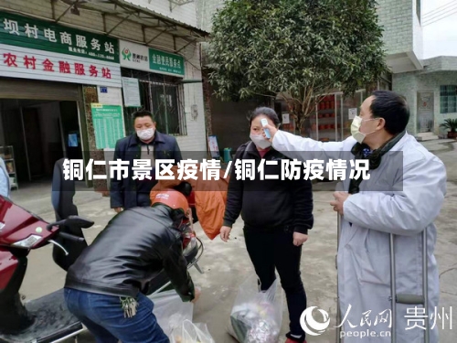 铜仁市景区疫情/铜仁防疫情况-第2张图片