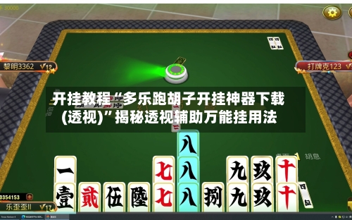 开挂教程“多乐跑胡子开挂神器下载(透视)”揭秘透视辅助万能挂用法-第1张图片
