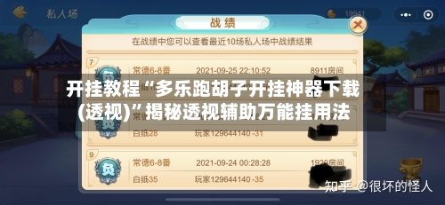 开挂教程“多乐跑胡子开挂神器下载(透视)”揭秘透视辅助万能挂用法-第2张图片
