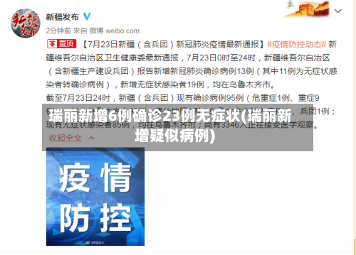 瑞丽新增6例确诊23例无症状(瑞丽新增疑似病例)-第1张图片