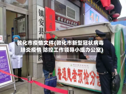 敦化市疫情文件(敦化市新型冠状病毒肺炎疫情 防控工作领导小组办公室)-第1张图片