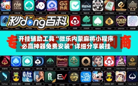 开挂辅助工具“微乐内蒙麻将小程序必赢神器免费安装”详细分享装挂-第1张图片