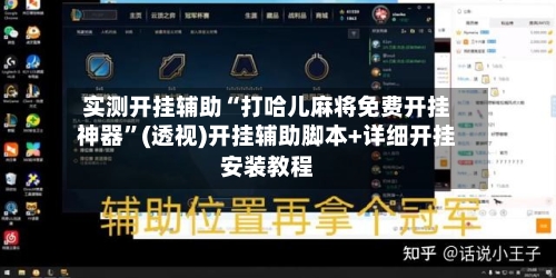 实测开挂辅助“打哈儿麻将免费开挂神器”(透视)开挂辅助脚本+详细开挂安装教程-第1张图片