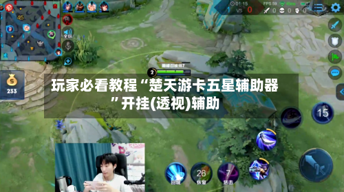 玩家必看教程“楚天游卡五星辅助器	”开挂(透视)辅助-第1张图片