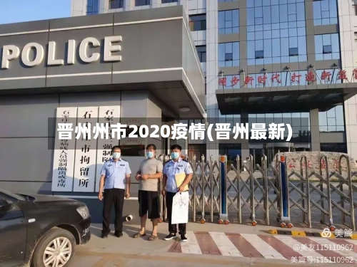 晋州州市2020疫情(晋州最新)-第1张图片