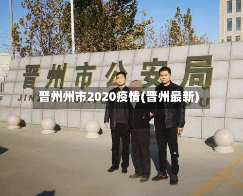 晋州州市2020疫情(晋州最新)-第3张图片