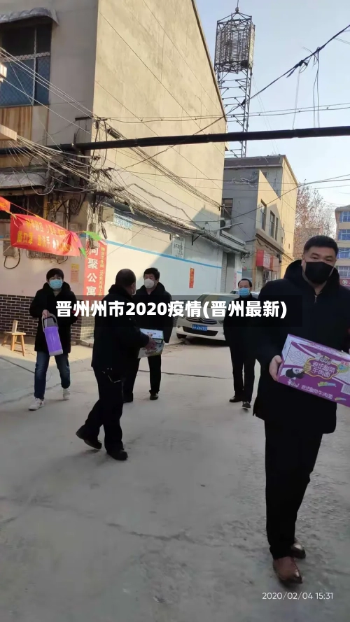 晋州州市2020疫情(晋州最新)-第2张图片