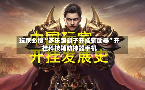 玩家必搜“多乐跑胡子开挂辅助器	”开挂科技辅助神器手机-第1张图片