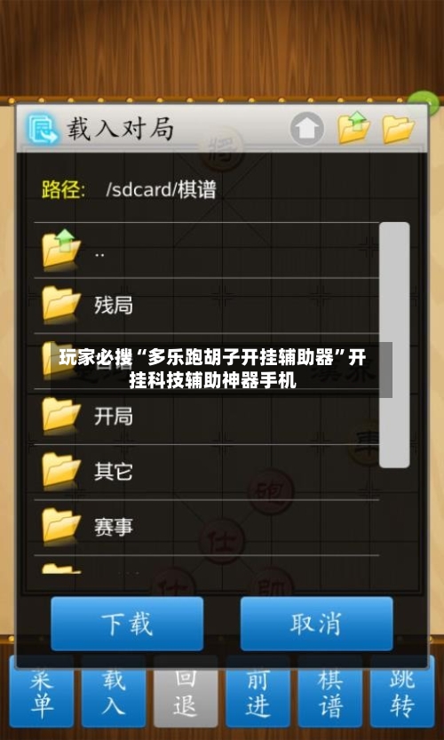 玩家必搜“多乐跑胡子开挂辅助器”开挂科技辅助神器手机-第3张图片