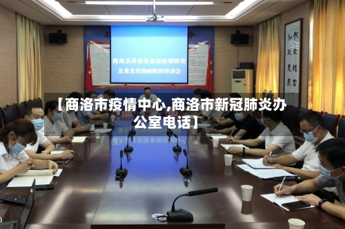 【商洛市疫情中心,商洛市新冠肺炎办公室电话】-第1张图片