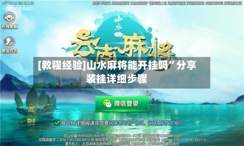 [教程经验]山水麻将能开挂吗	”分享装挂详细步骤-第1张图片