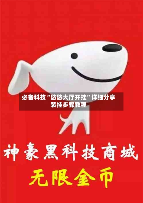 必备科技“悠悠大厅开挂”详细分享装挂步骤教程-第2张图片