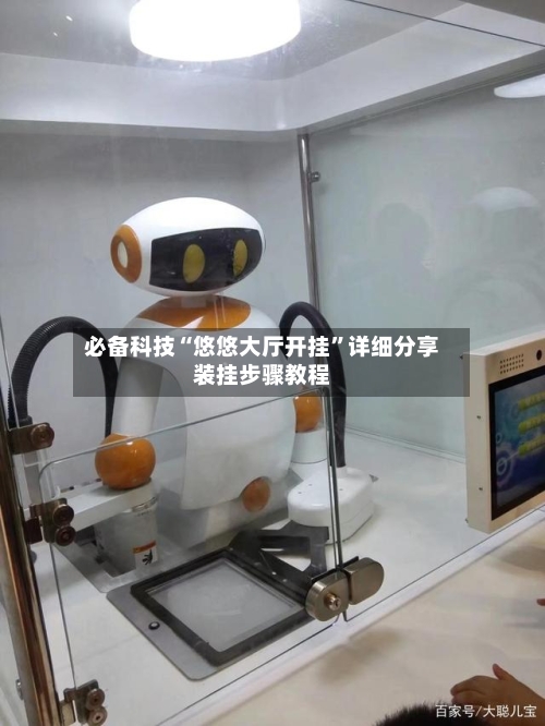 必备科技“悠悠大厅开挂	”详细分享装挂步骤教程-第1张图片