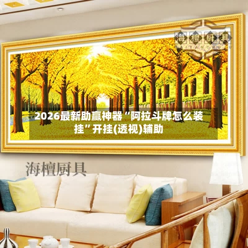 2026最新助赢神器“阿拉斗牌怎么装挂	”开挂(透视)辅助-第1张图片
