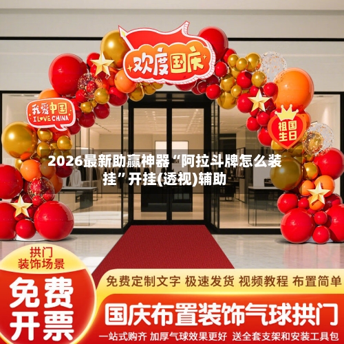 2026最新助赢神器“阿拉斗牌怎么装挂”开挂(透视)辅助-第3张图片