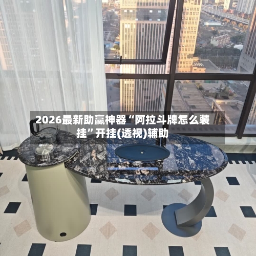 2026最新助赢神器“阿拉斗牌怎么装挂”开挂(透视)辅助-第2张图片
