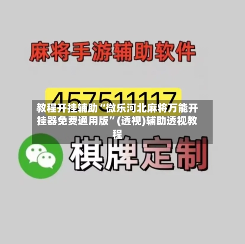 教程开挂辅助“微乐河北麻将万能开挂器免费通用版”(透视)辅助透视教程-第2张图片