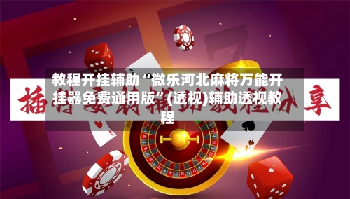 教程开挂辅助“微乐河北麻将万能开挂器免费通用版	”(透视)辅助透视教程-第1张图片