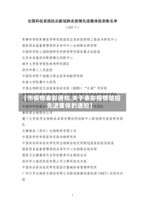 【市疫情表彰通知,关于表彰疫情防控先进集体的通知】-第1张图片