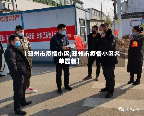 【邳州市疫情小区,邳州市疫情小区名单最新】-第2张图片