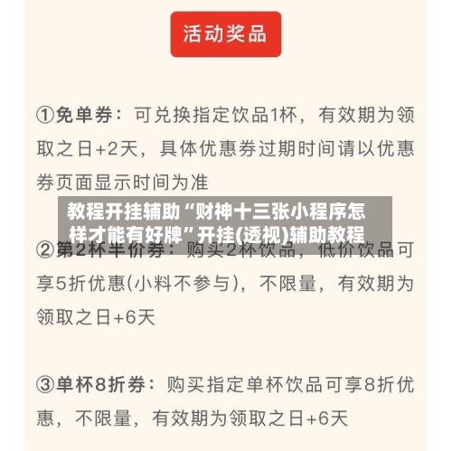 教程开挂辅助“财神十三张小程序怎样才能有好牌”开挂(透视)辅助教程-第2张图片