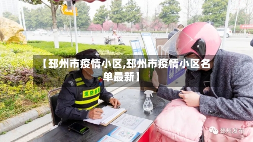 【邳州市疫情小区,邳州市疫情小区名单最新】-第1张图片
