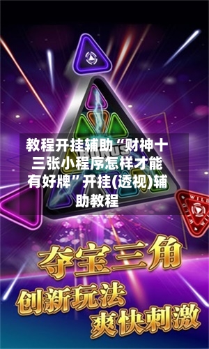 教程开挂辅助“财神十三张小程序怎样才能有好牌	”开挂(透视)辅助教程-第1张图片