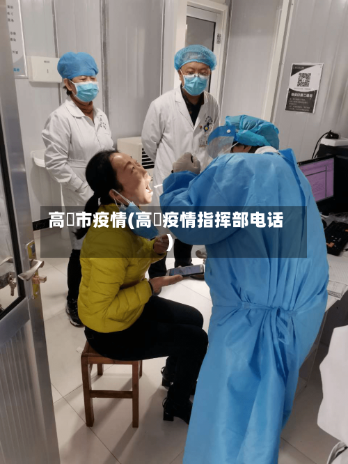 高宻市疫情(高埗疫情指挥部电话)-第3张图片