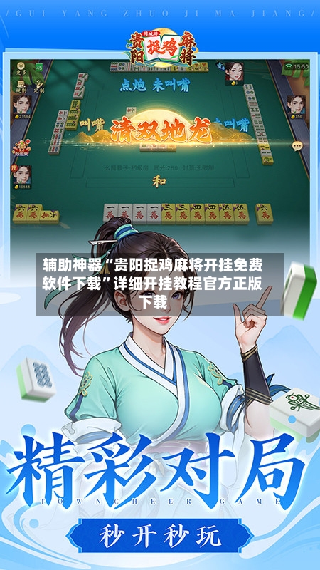 辅助神器“贵阳捉鸡麻将开挂免费软件下载”详细开挂教程官方正版下载-第1张图片