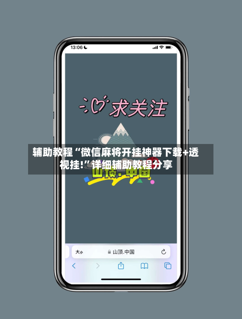 辅助教程“微信麻将开挂神器下载+透视挂!”详细辅助教程分享-第1张图片