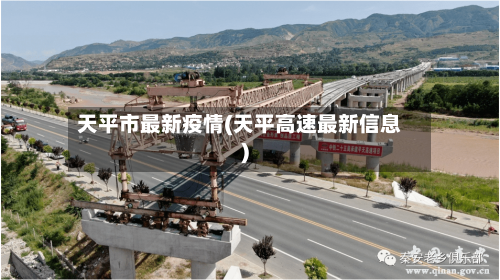 天平市最新疫情(天平高速最新信息)-第2张图片