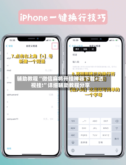 辅助教程“微信麻将开挂神器下载+透视挂!”详细辅助教程分享-第2张图片