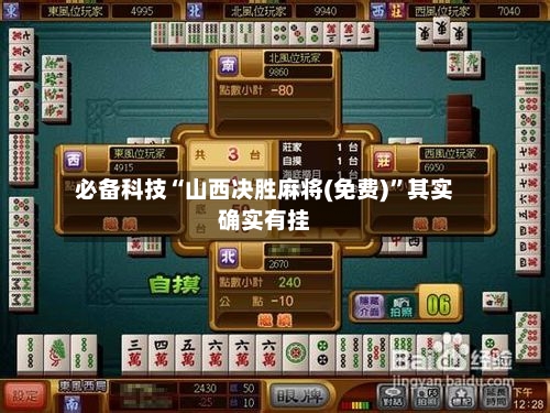 必备科技“山西决胜麻将(免费)	”其实确实有挂-第3张图片