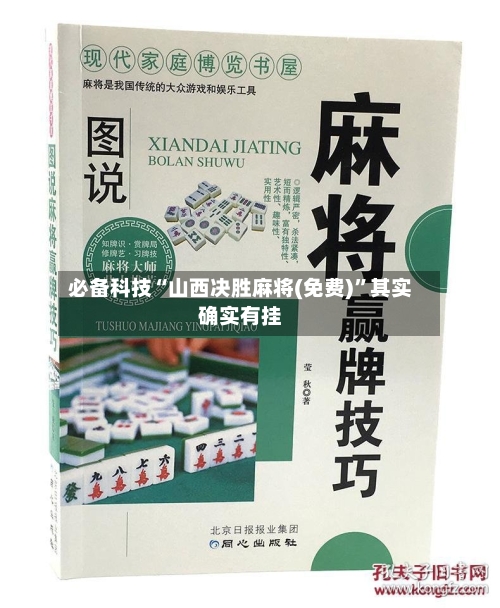 必备科技“山西决胜麻将(免费)”其实确实有挂-第1张图片