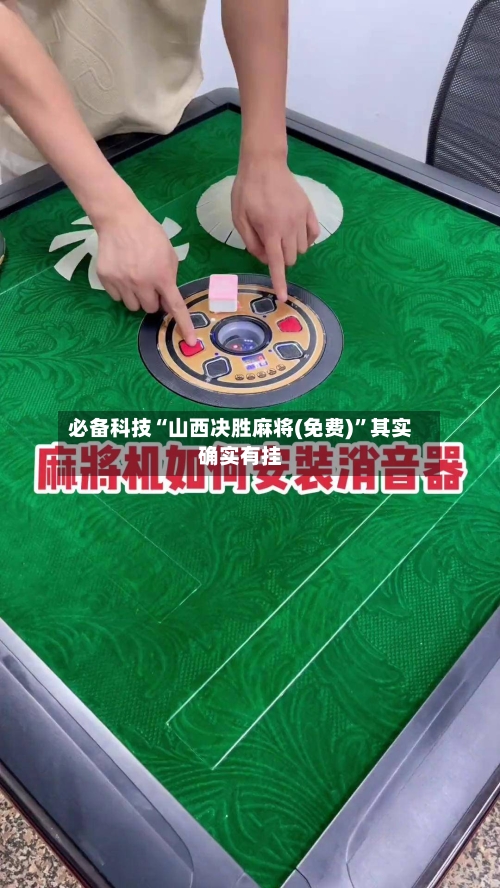 必备科技“山西决胜麻将(免费)”其实确实有挂-第2张图片