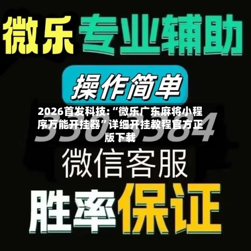 2026首发科技:“微乐广东麻将小程序万能开挂器”详细开挂教程官方正版下载-第1张图片