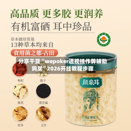 分享干货“wepoker透视挂作弊辅助购买”2026开挂教程步骤-第1张图片