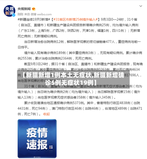 【新疆新增1例本土无症状,新疆新增确诊5例无症状19例】-第2张图片