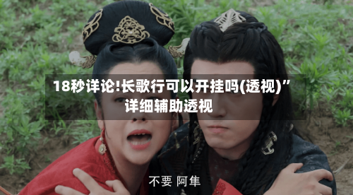 18秒详论!长歌行可以开挂吗(透视)”详细辅助透视-第2张图片
