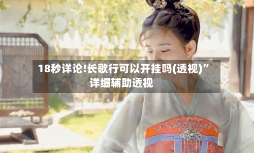 18秒详论!长歌行可以开挂吗(透视)	”详细辅助透视-第3张图片