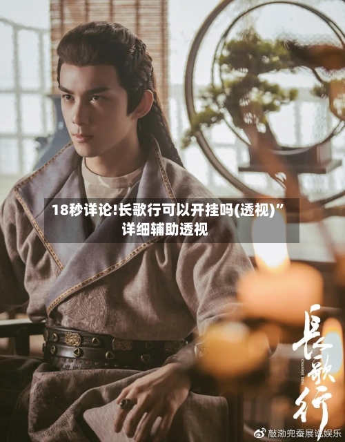 18秒详论!长歌行可以开挂吗(透视)”详细辅助透视-第1张图片