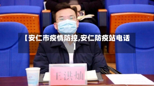 【安仁市疫情防控,安仁防疫站电话】-第2张图片
