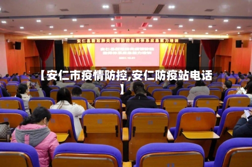 【安仁市疫情防控,安仁防疫站电话】-第1张图片