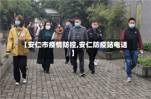 【安仁市疫情防控,安仁防疫站电话】-第3张图片